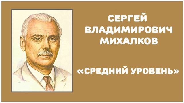 Средний Уровень | С. В. Михалков смотреть онлайн
