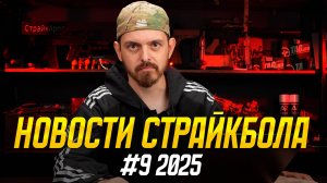 НОВОСТИ СТРАЙКБОЛА #9 2025. ДАВАЙ ПО НОВОЙ!