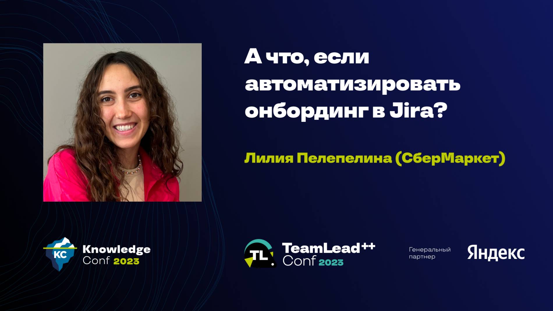 А что, если автоматизировать онбординг в Jira? / Лилия Пелепелина (СберМаркет) смотреть онлайн
