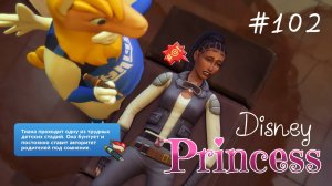 Хэллоуин пробудил бунтарский дух | Династия Disney | Симс 4 | 102 серия