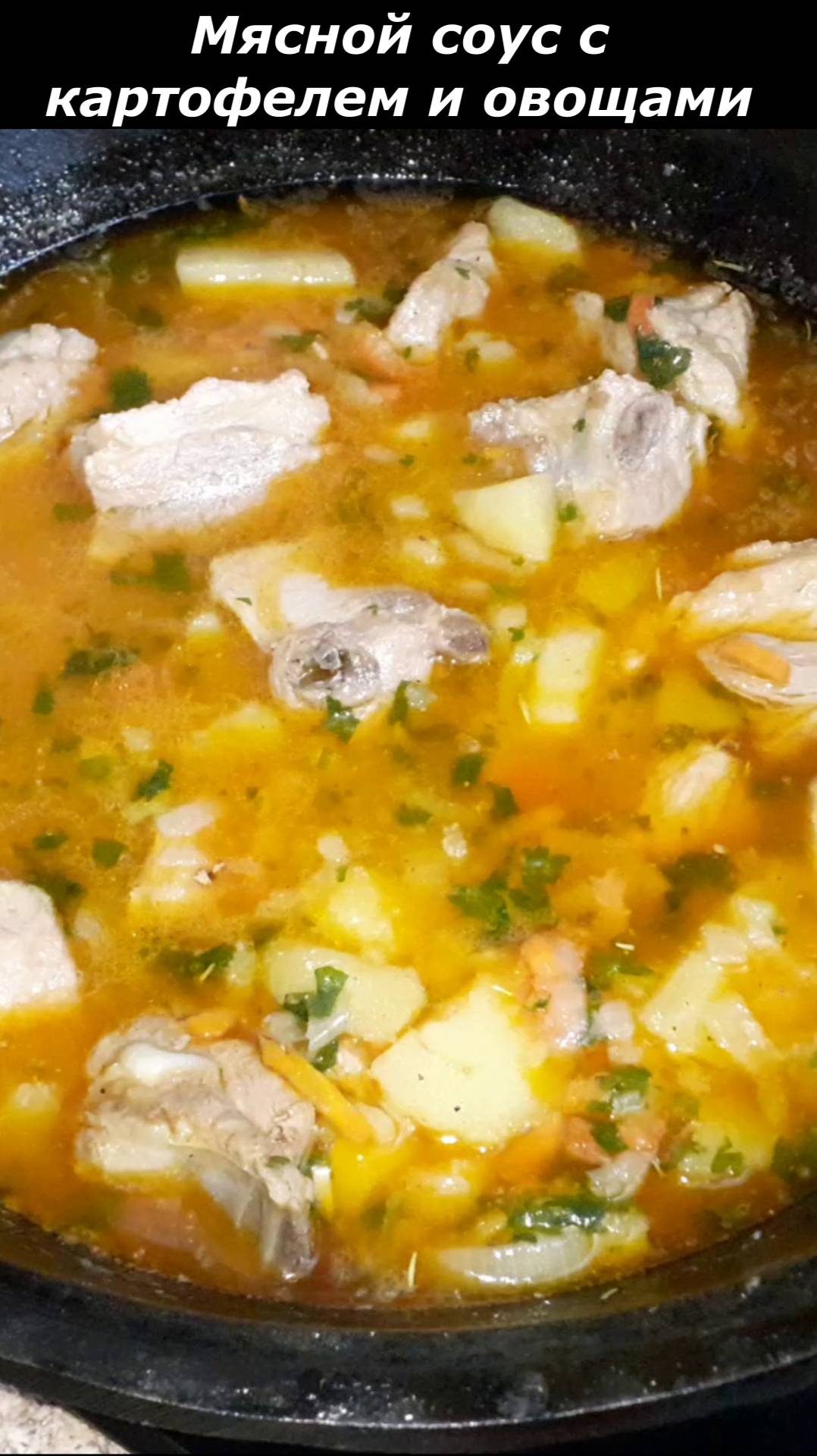 Мясной соус с картофелем и овощами. Блюдо из свиных ребрышек. Рецепт вкусного ужина смотреть онлайн