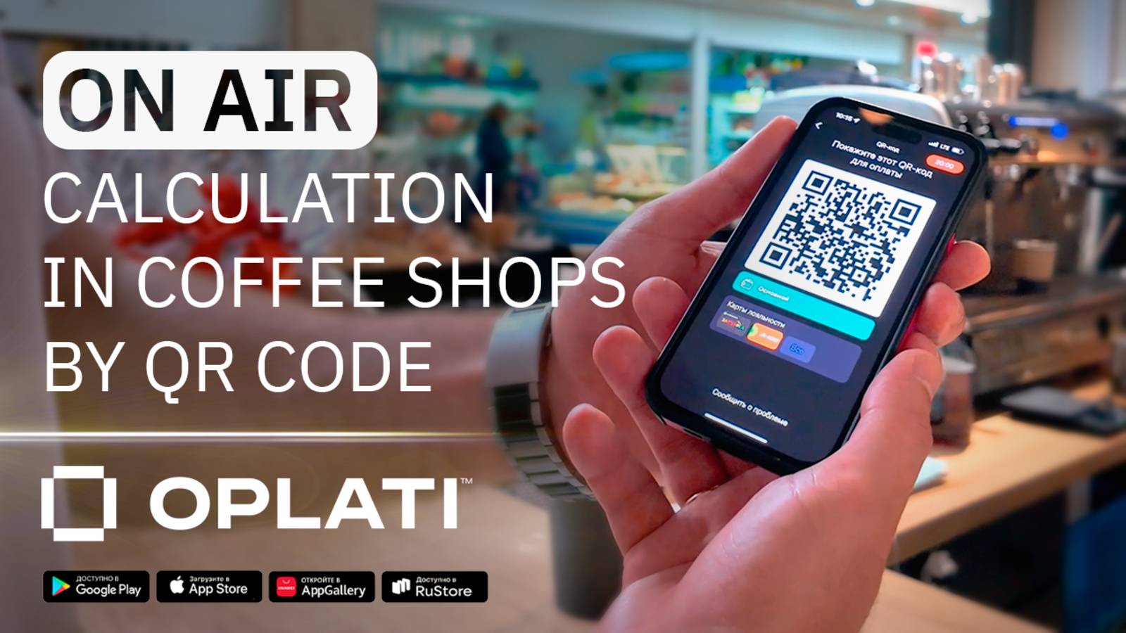 18.2 / Shops, HoReCa. Marketplace, Acquiring: buying coffee by QR смотреть онлайн