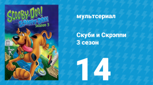 Скуби и Скрэппи 3 сезон 14 серия «Скуби панк-рокер» (мультсериал, 1981)