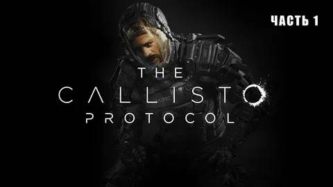 The Callisto Protocol Начало смотреть онлайн