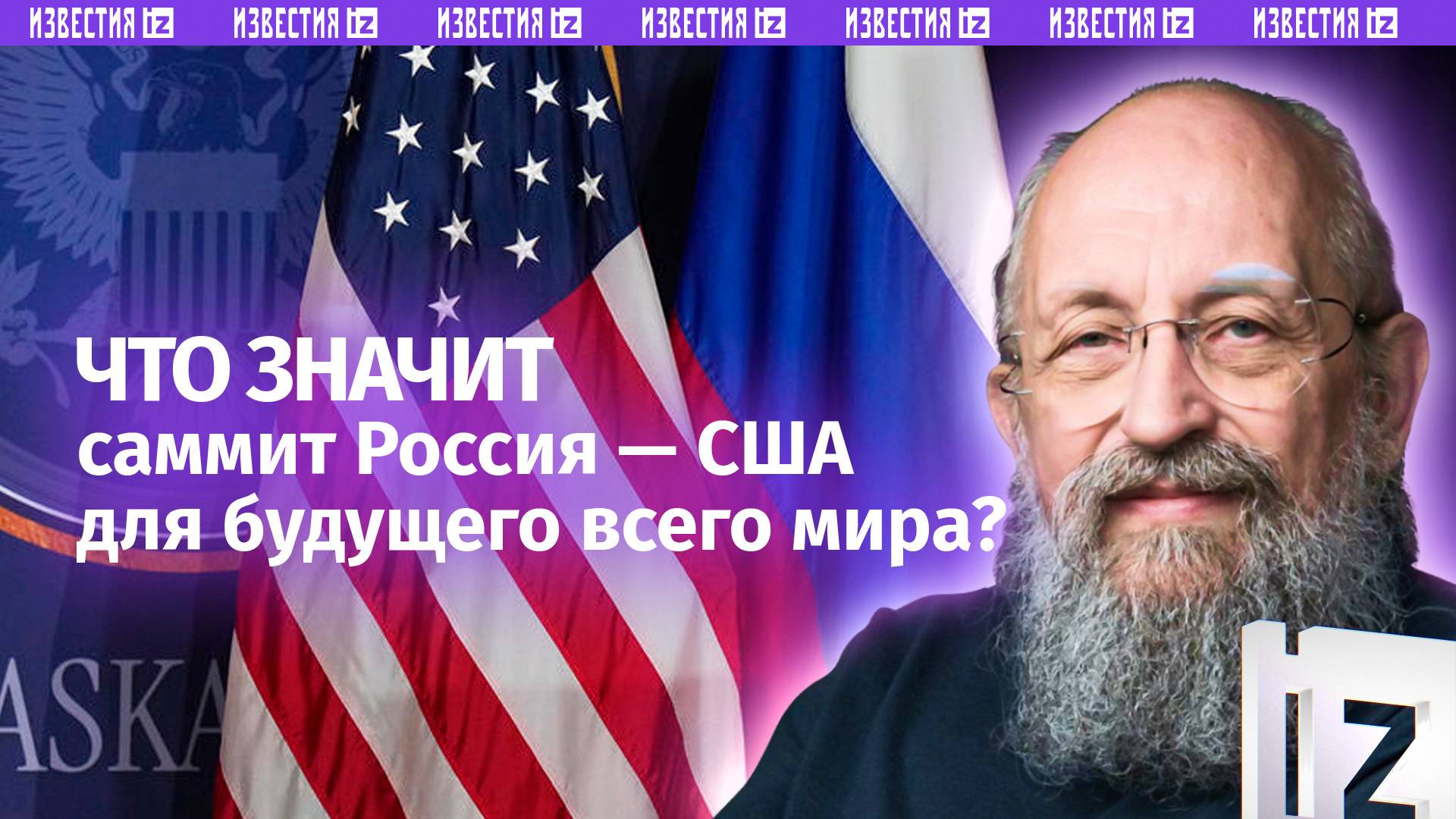 Итоги переговоров на Аляске. Вассерман  о встрече Путин и Трампа / Открытым текстом