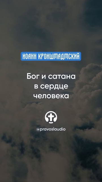 091 Бог и сатана в сердце человека — Иоанн Кронштадтский #Бог #душа #вера #молитва #сердце #любовь смотреть онлайн