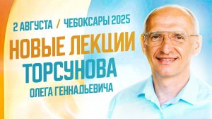 2025_08_2_Чебоксары_Практикум_Олега_Торсунова_«Эволюция_любви»_День