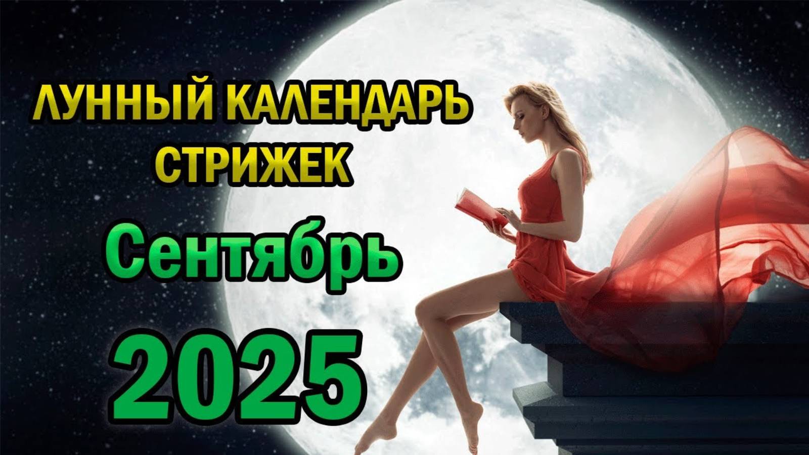 Лунный Календарь Стрижек на Сентябрь 2025 года смотреть онлайн
