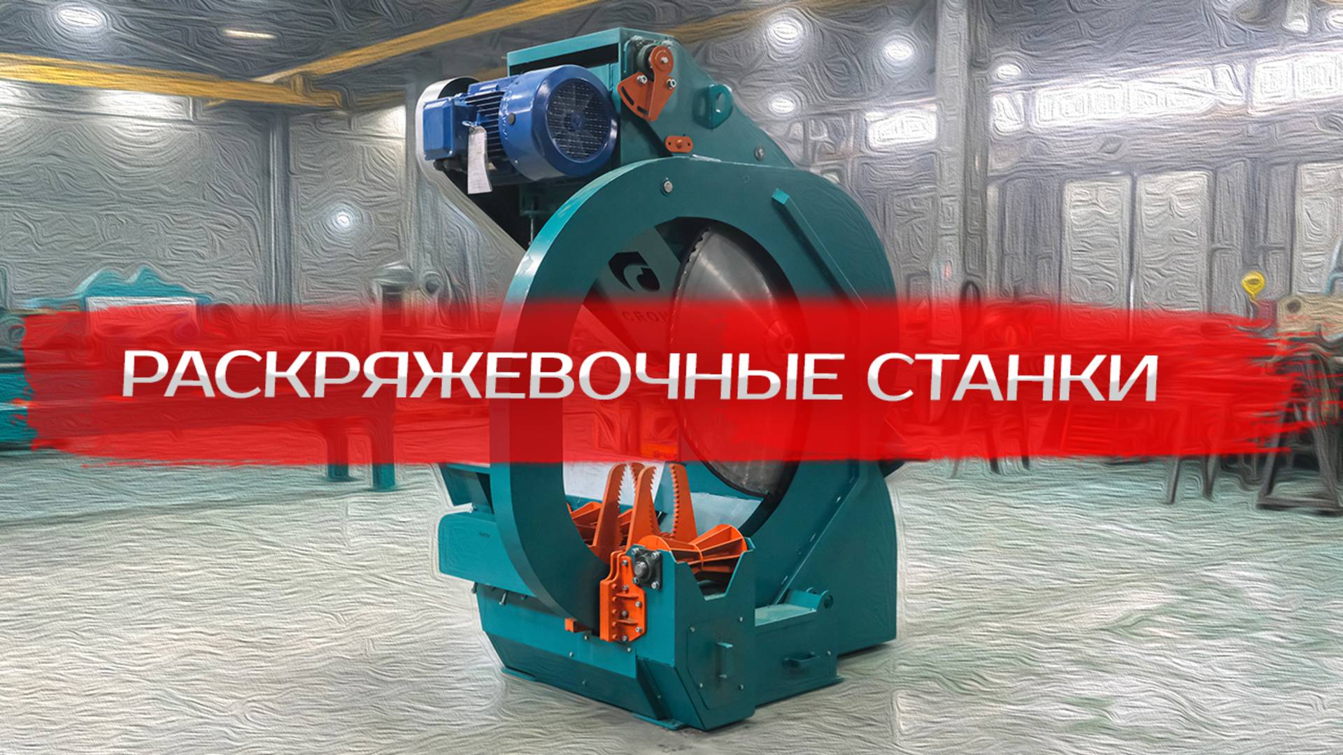 Раскряжевочные станки Cronver смотреть онлайн
