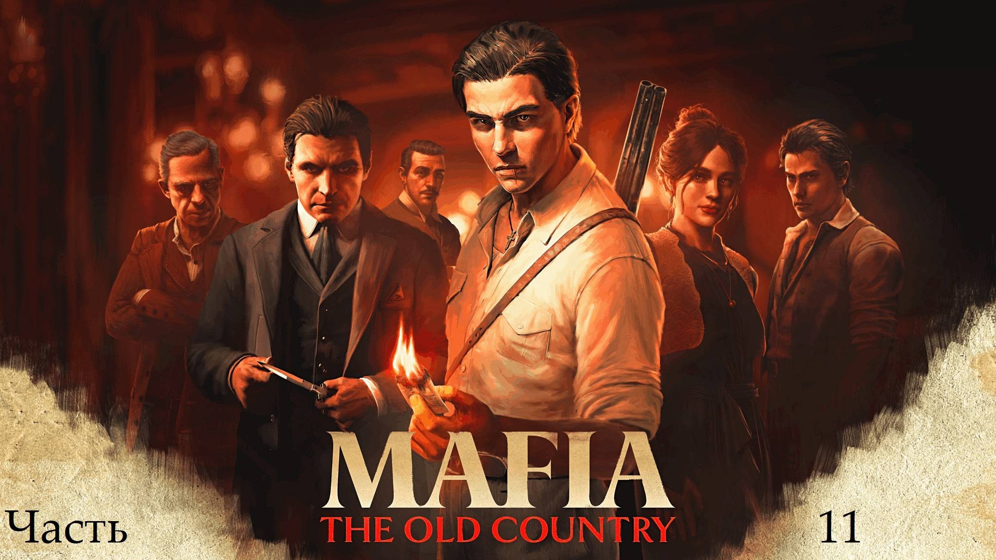 Прохождение Mafia: The Old Country на русском - Часть одиннадцатая. Несчастье смотреть онлайн