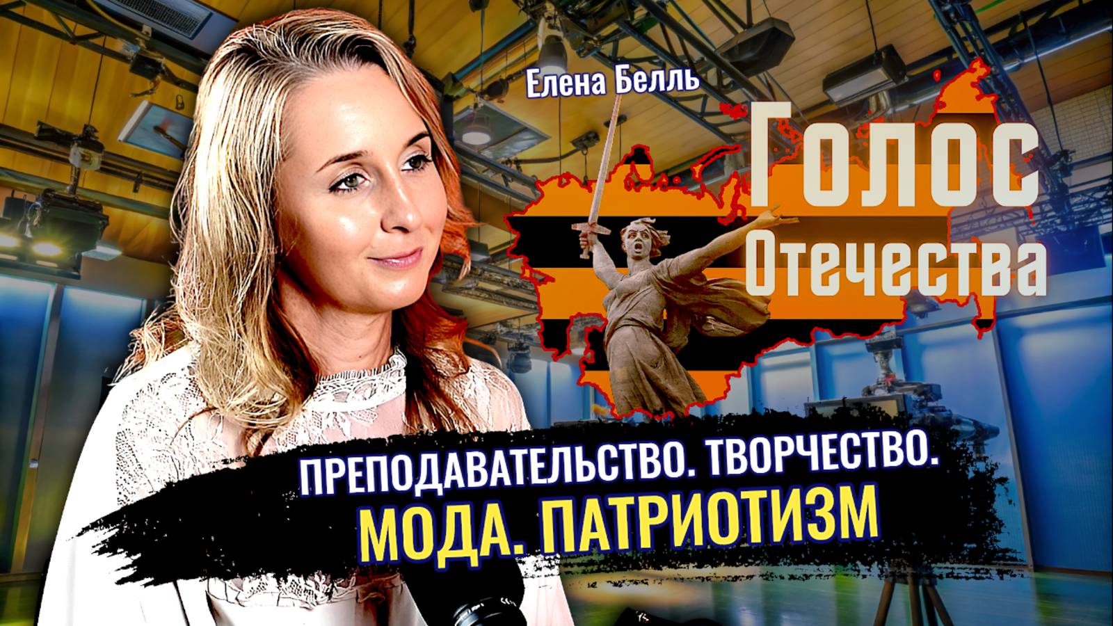 Преподавательство. Творчество. Мода. Патриотизм - Елена Бель смотреть онлайн