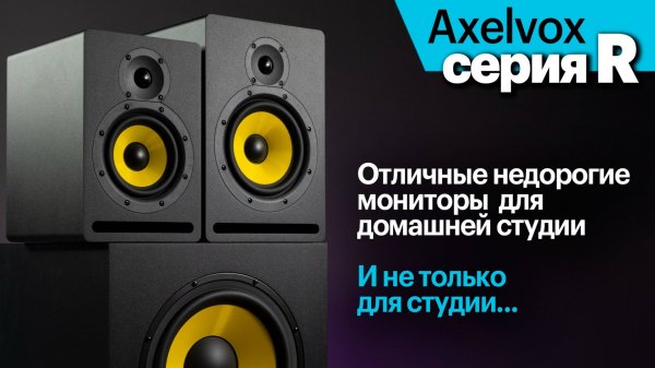 Axelvox серии R — отличные бюджетные мониторы для домашней студии. Но не только.