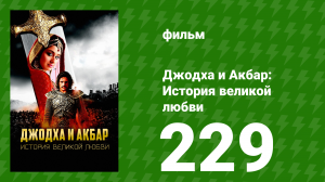 Джодха и Акбар - История великой любви 229 серия (сериал, 2013)