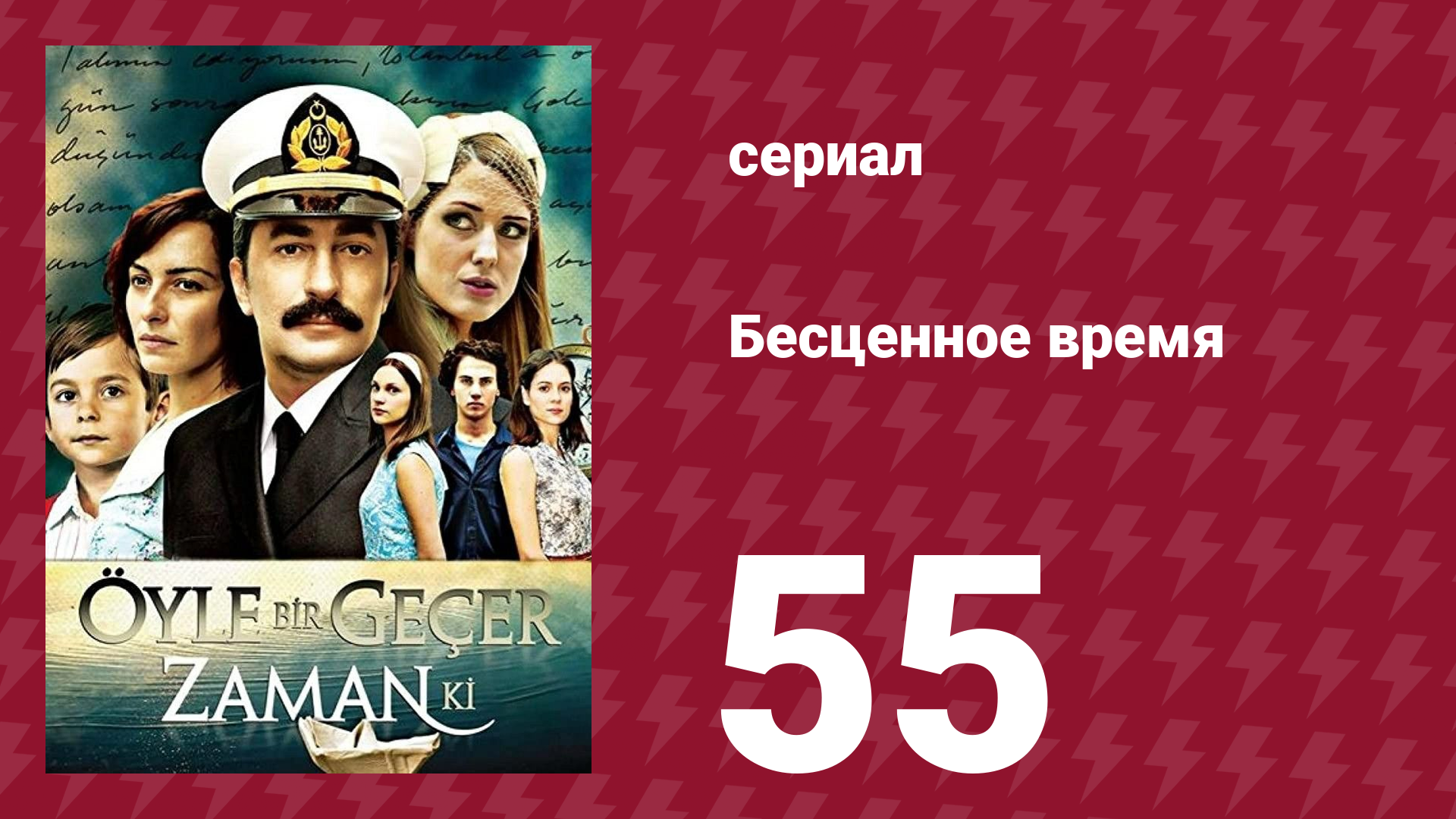 Бесценное время 1 сезон 55 серия (сериал, 2010)