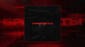 ARCHI - Браслеты (Официальная премьера трека)