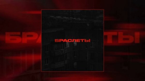 ARCHI - Браслеты (Официальная премьера трека)