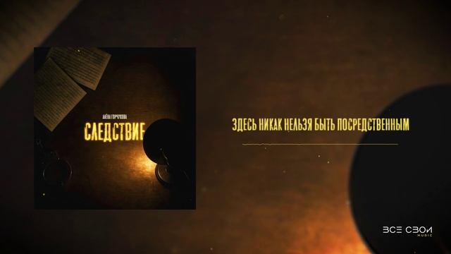 Алена Горчукова - Следствие | Lyric Video #популярное #музыка #песни #следствие #всесвои