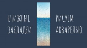 Рисуем простой морской пейзаж акварелью и гуашью