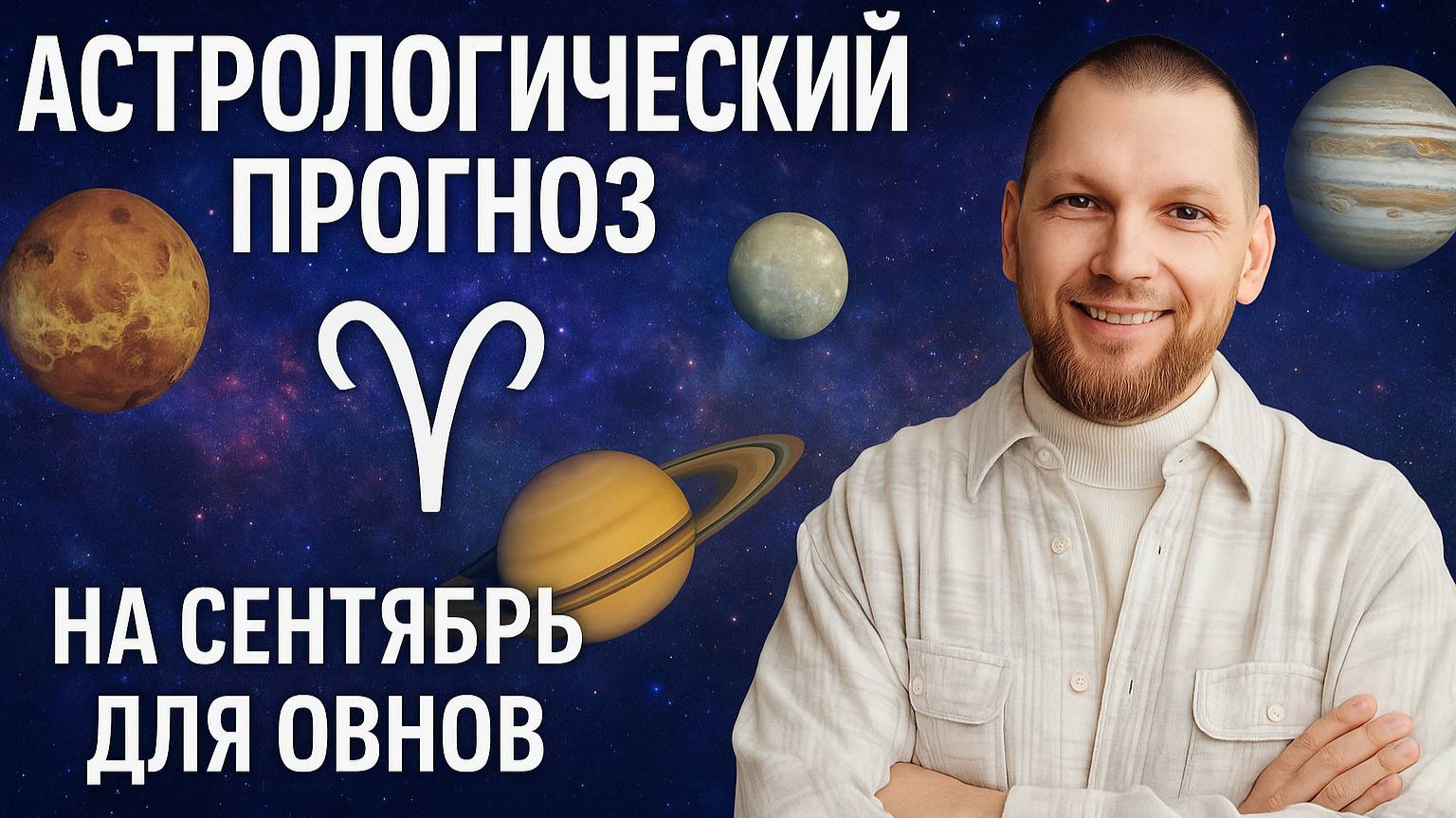 Астрологический прогноз на сентябрь для Овнов смотреть онлайн