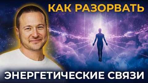 Как разорвать энергетические связи смотреть онлайн