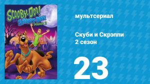 Скуби и Скрэппи 2 сезон 23 серия «Ату, Скуби» (мультсериал, 1980)