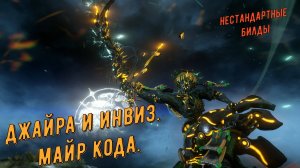 Джайра Варфрейм - нестандартные билды. Майр Кода.
