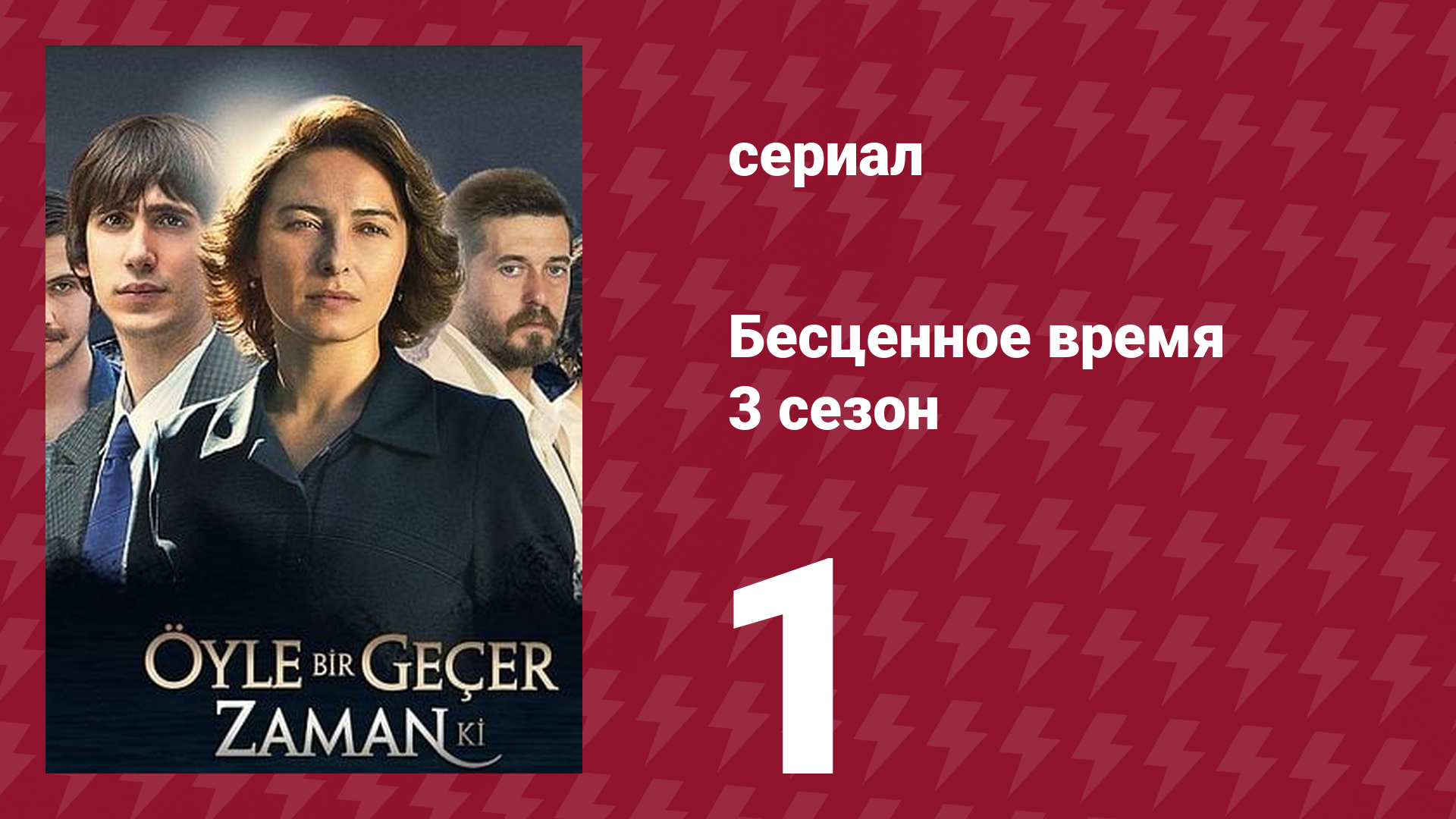 Бесценное время 3 сезон 1 серия (сериал, 2012)