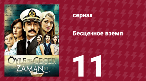 Бесценное время 1 сезон 11 серия (сериал, 2010)