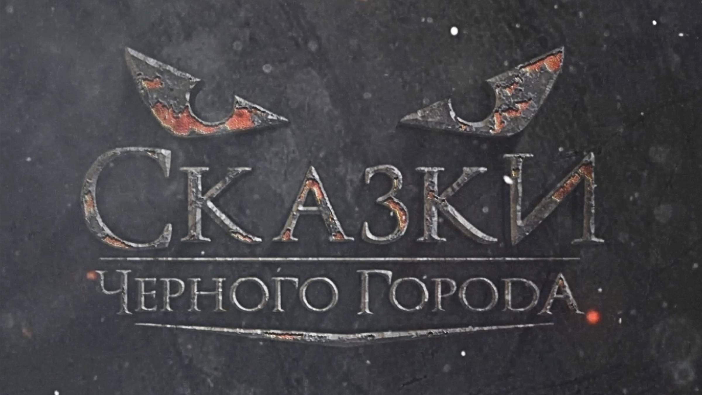 Сказки Чёрного Города – Зона отчуждения (Official video)