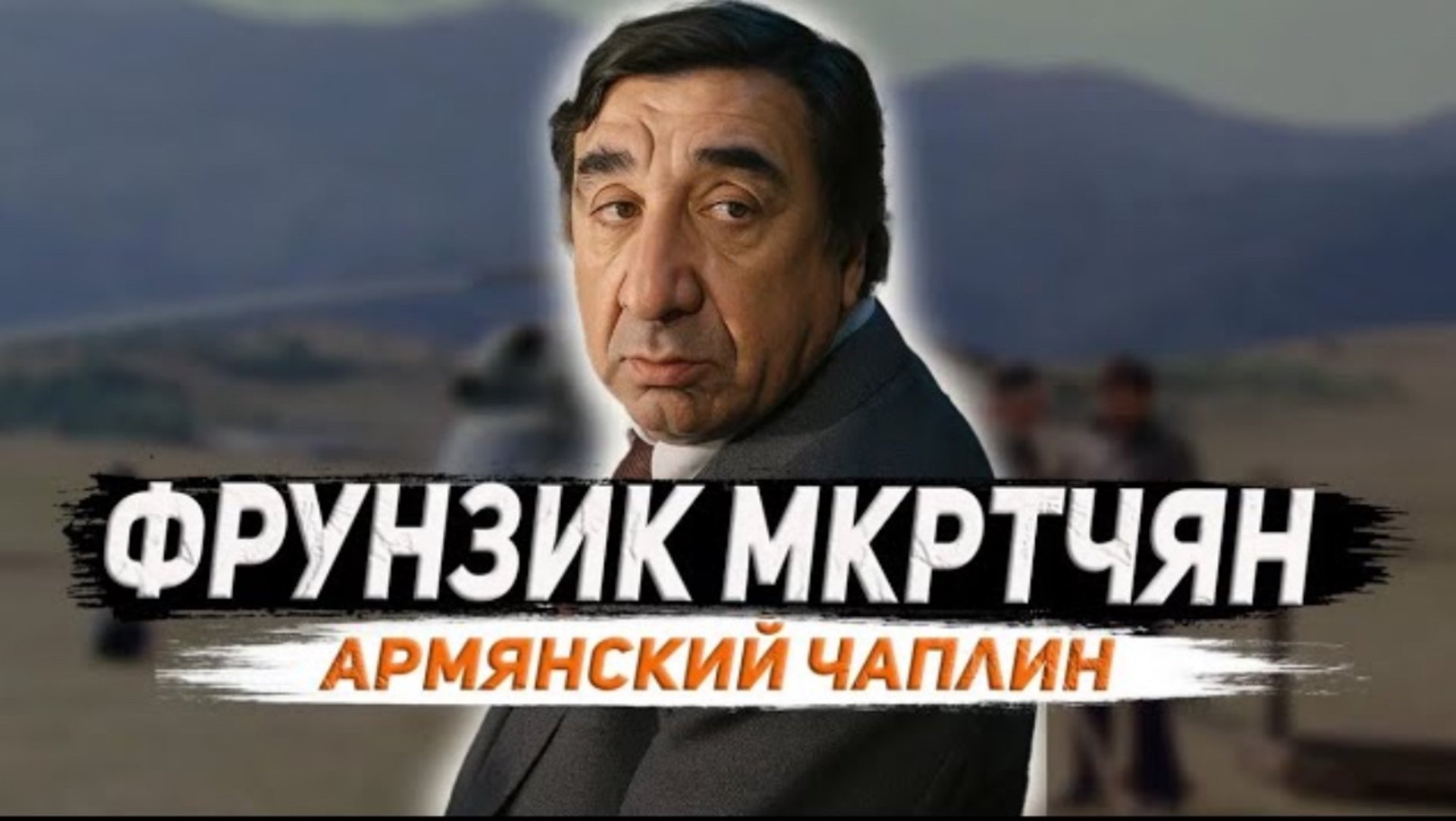 Армянский Чаплин: Жизнь Фрунзика Мкртчяна смотреть онлайн