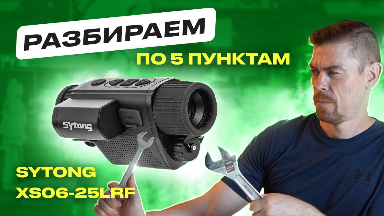 SYTONG XS06-25LRF Разбираем тепловизор по 5 пунктам смотреть онлайн