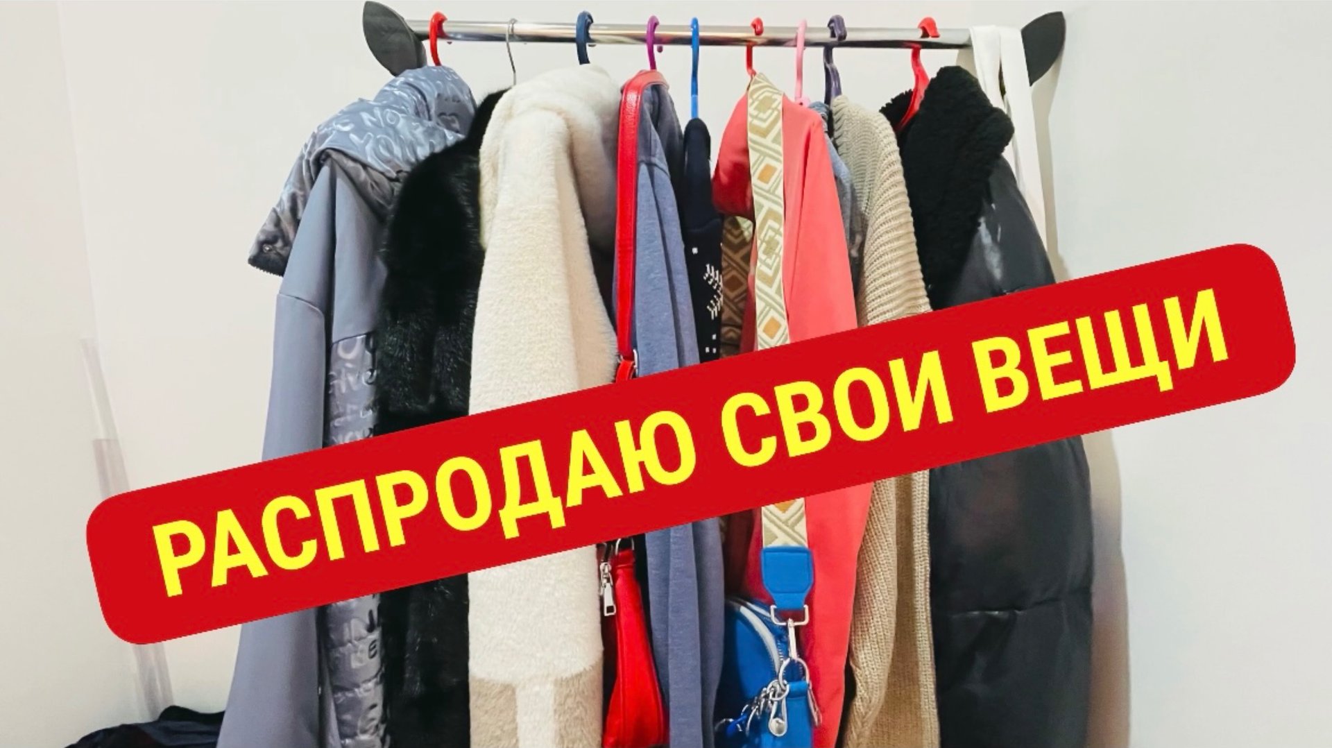 Разбираю гардероб. Продаю почти даром! Шуба для любимой смотреть онлайн