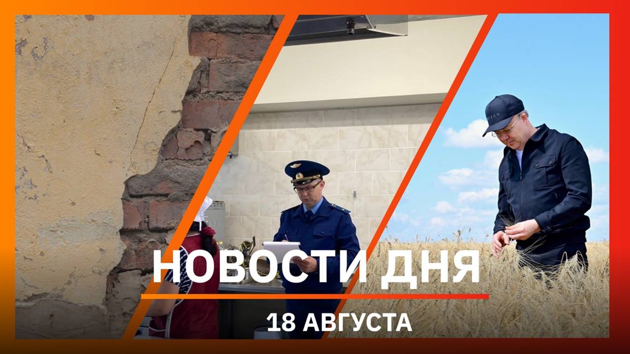 Новости Уфы и Башкирии 18.08.25: ремонт стены, норовирус в лагере, дожди и урожай