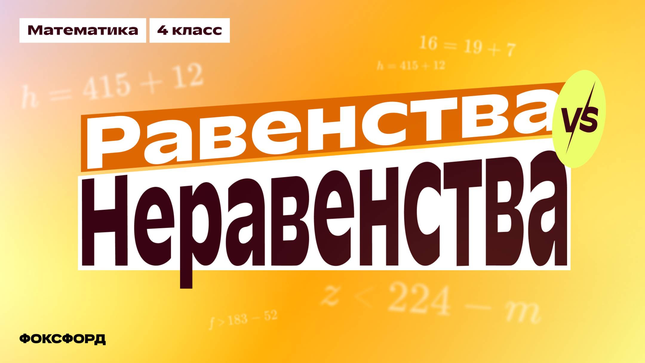 Равенства и неравенства | Математика, 4 класс смотреть онлайн