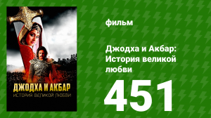 Джодха и Акбар - История великой любви 451 серия (сериал, 2013)