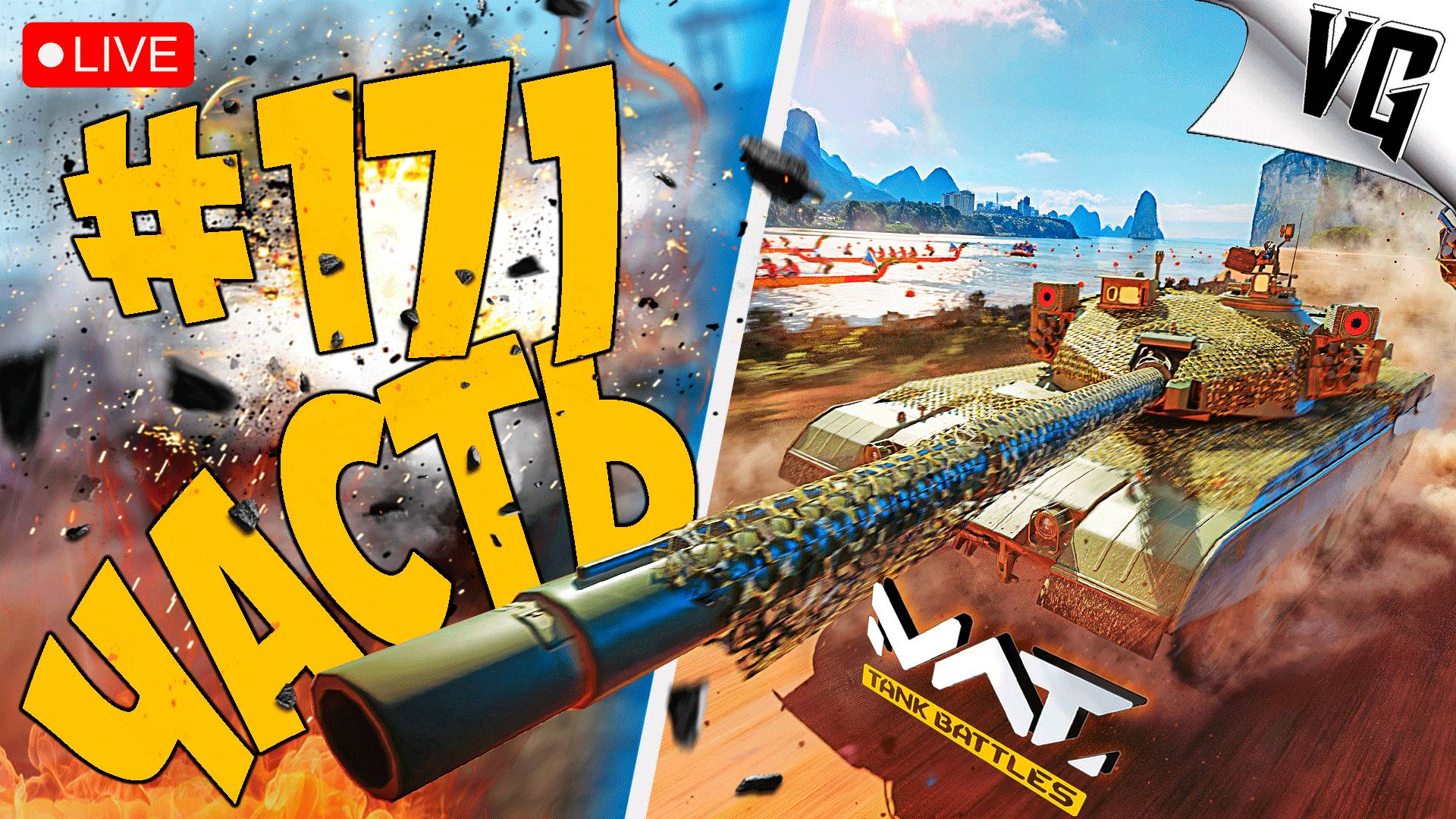 БУДЕТ ОЧЕНЬ ЖАРКО ➤ ЧАСТЬ 171 ➤ MWT: TANK BATTLES 🔴 #mwttankbattles смотреть онлайн