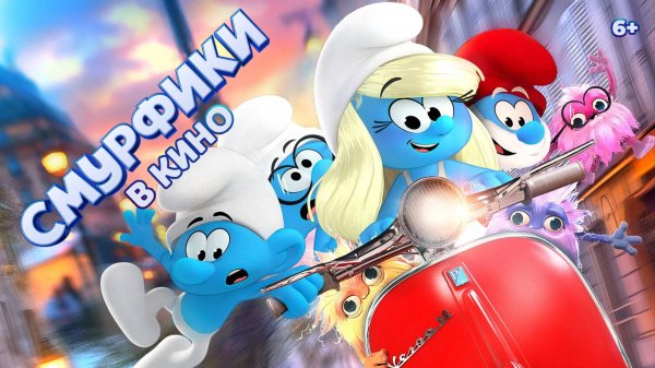 Смурфики в кино (2025) / Smurfs