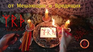 Расчистка своего Пути от всех Мешающих