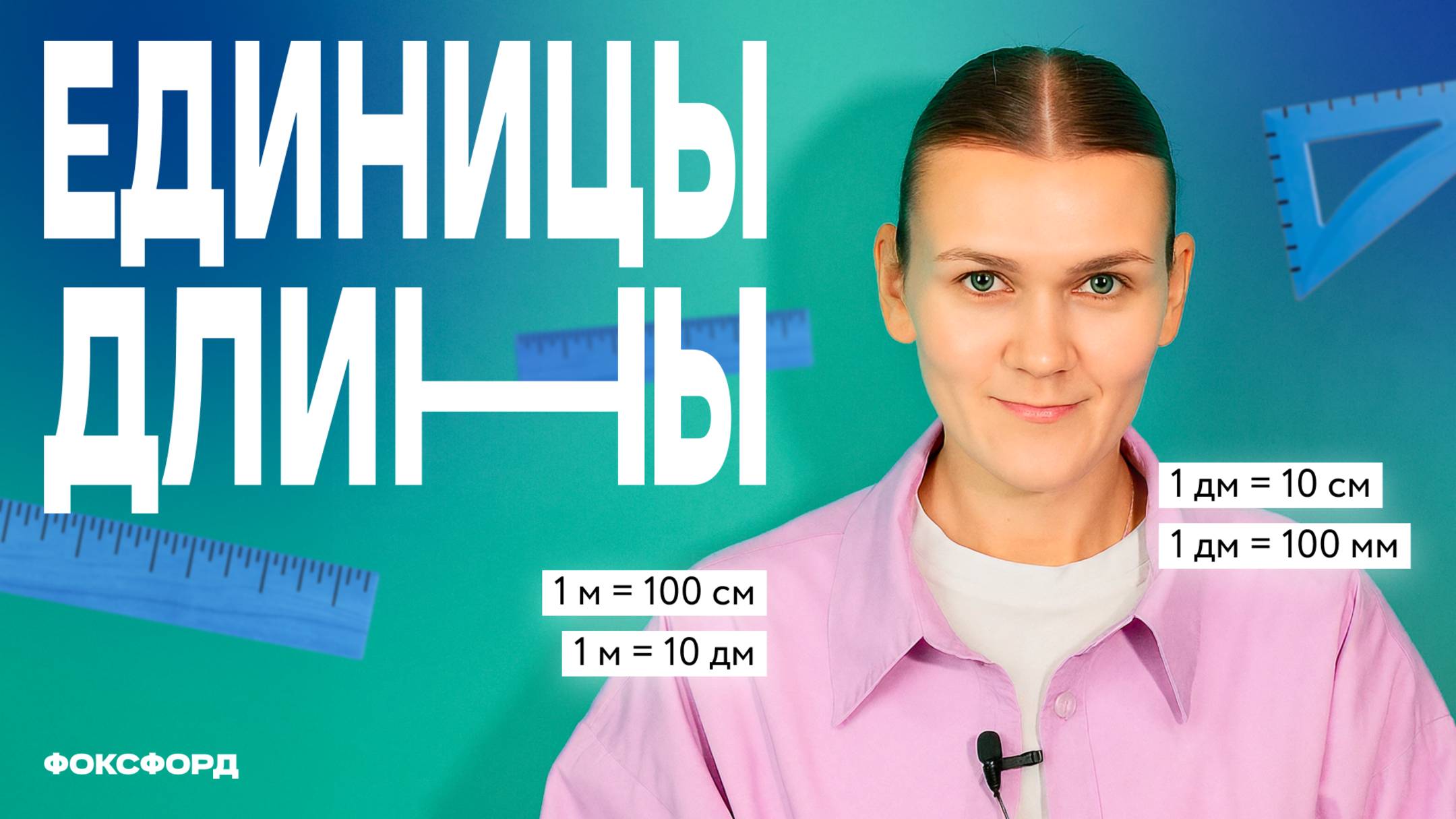 Единицы длины | Математика, 1 класс смотреть онлайн