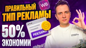 Выбираем правильный тип рекламы на wildberries: АРК VS АУКЦИОН. Как сэкономить до 50%?