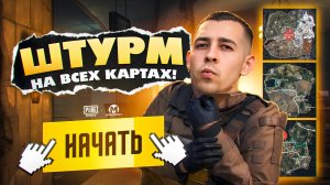 ШТУРМ НА ВСЕХ КАРТАХ?!🤯 ЭТО ЛУЧШИЙ РЕЖИМ?! В METRO ROYALE?! / PUBG MOBILE / МЕТРО РОЯЛЬ