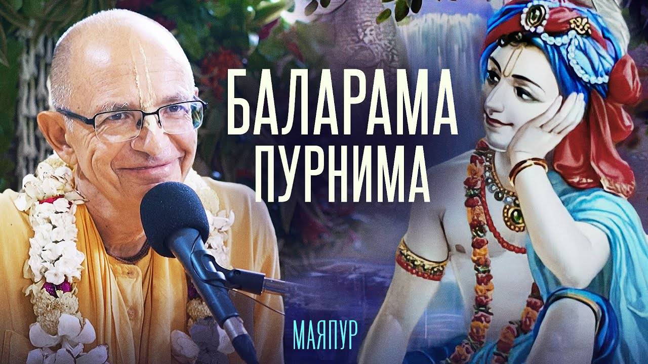 Баларама Пурнима (Маяпур) - Бхакти Вигьяна Госвами