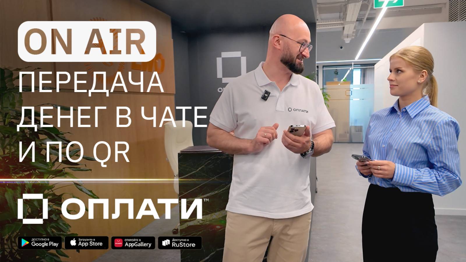 13.1 / Чат. Общение. Каналы связи: передача денег в чате Оплати и по QR-коду смотреть онлайн
