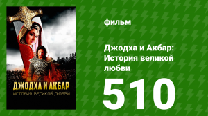 Джодха и Акбар - История великой любви 510 серия (сериал, 2013)