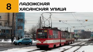 Информатор: 8 трамвай СПб (старый)