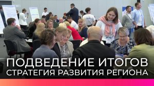 В Великом Новгороде завершилась серия стратегических сессий по обновлению Стратегии развития региона