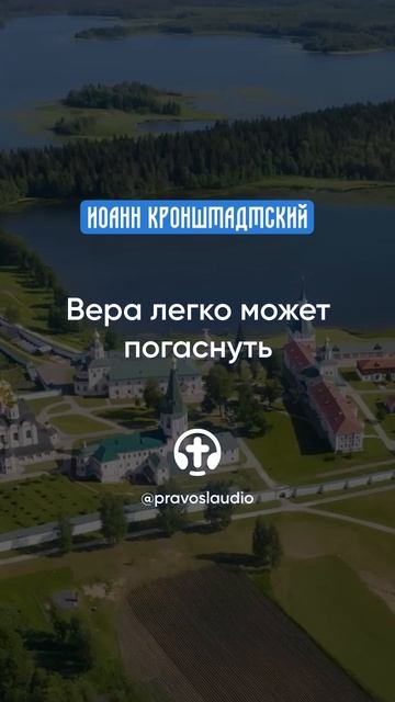 015 Вера легко может погаснуть — Иоанн Кронштадтский #Бог #душа #вера #молитва #сердце #любовь смотреть онлайн