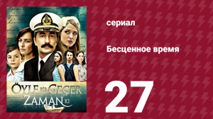 Бесценное время 1 сезон 27 серия (сериал, 2010)