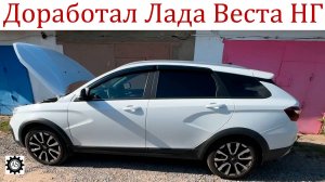 Доработал Лада Веста НГ! Доводим до идеала своими руками!
