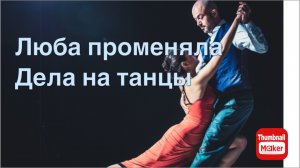 Всё в кучу. Люба променяла дела на танцы